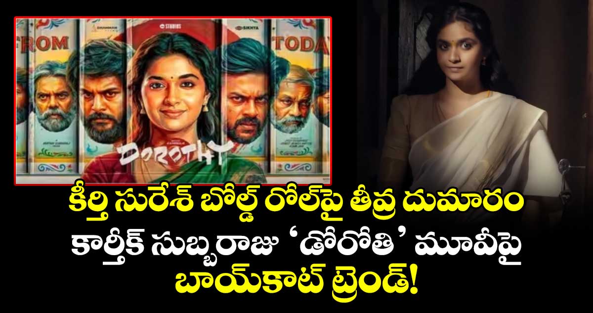 కీర్తి సురేశ్ బోల్డ్ రోల్‌పై తీవ్ర దుమారం.. కార్తీక్ సుబ్బరాజు ‘డోరోతి’ మూవీపై బాయ్‌కాట్ ట్రెండ్!