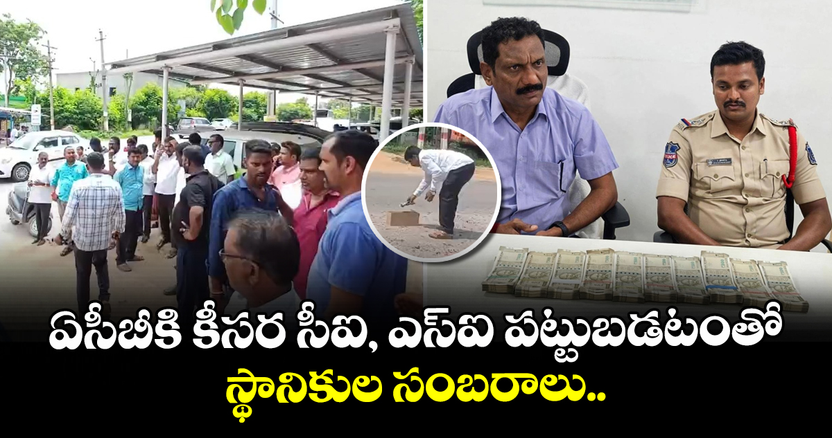 ఏసీబీకి కీసర సీఐ, ఎస్‌ఐ పట్టుబడటంతో స్థానికుల సంబరాలు..