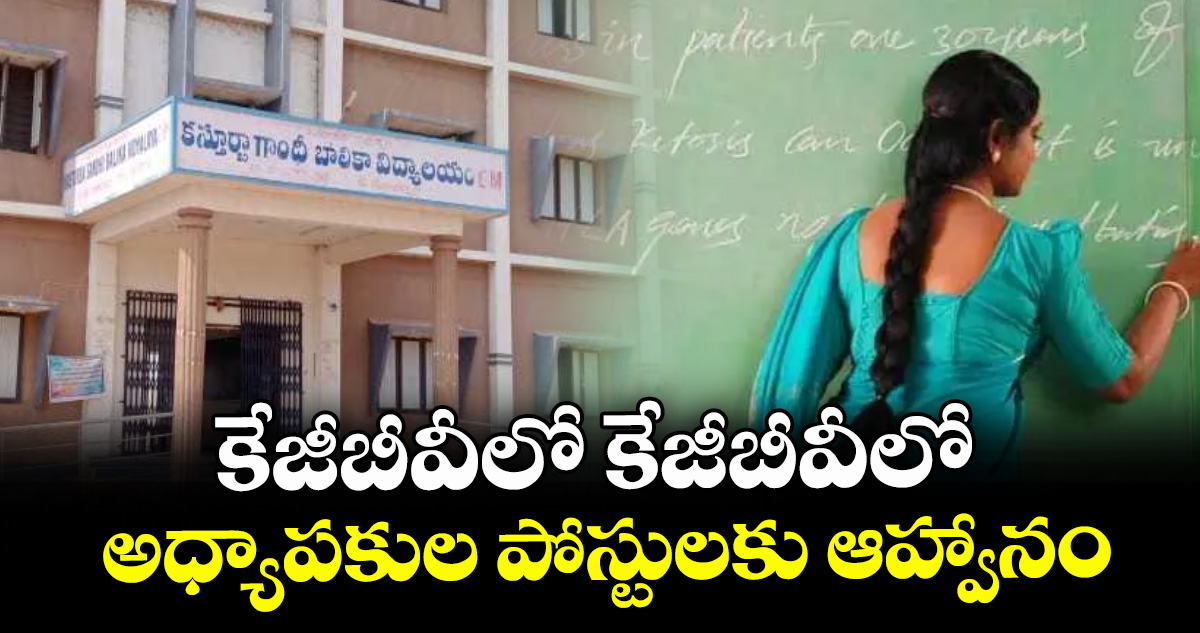 కేజీబీవీలో అధ్యాపకుల పోస్టులకు ఆహ్వానం