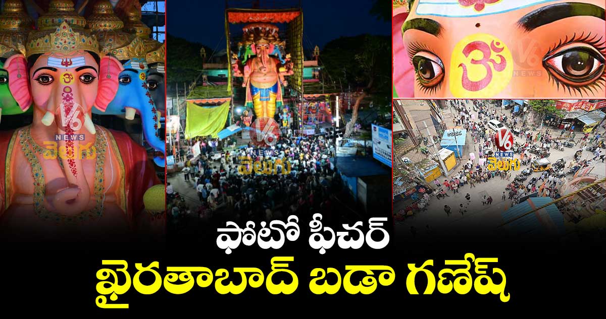 ఫోటో ఫీచర్: ఖైరతాబాద్ బడా గణేష్