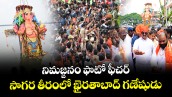 నిమజ్జనం ఫొటో ఫీచర్ : సాగర తీరంలో ఖైరతాబాద్ గణేషుడు