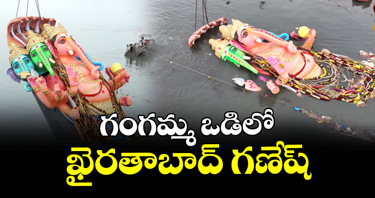 గంగమ్మ ఒడిలో ఖైరతాబాద్ గణేషుడు