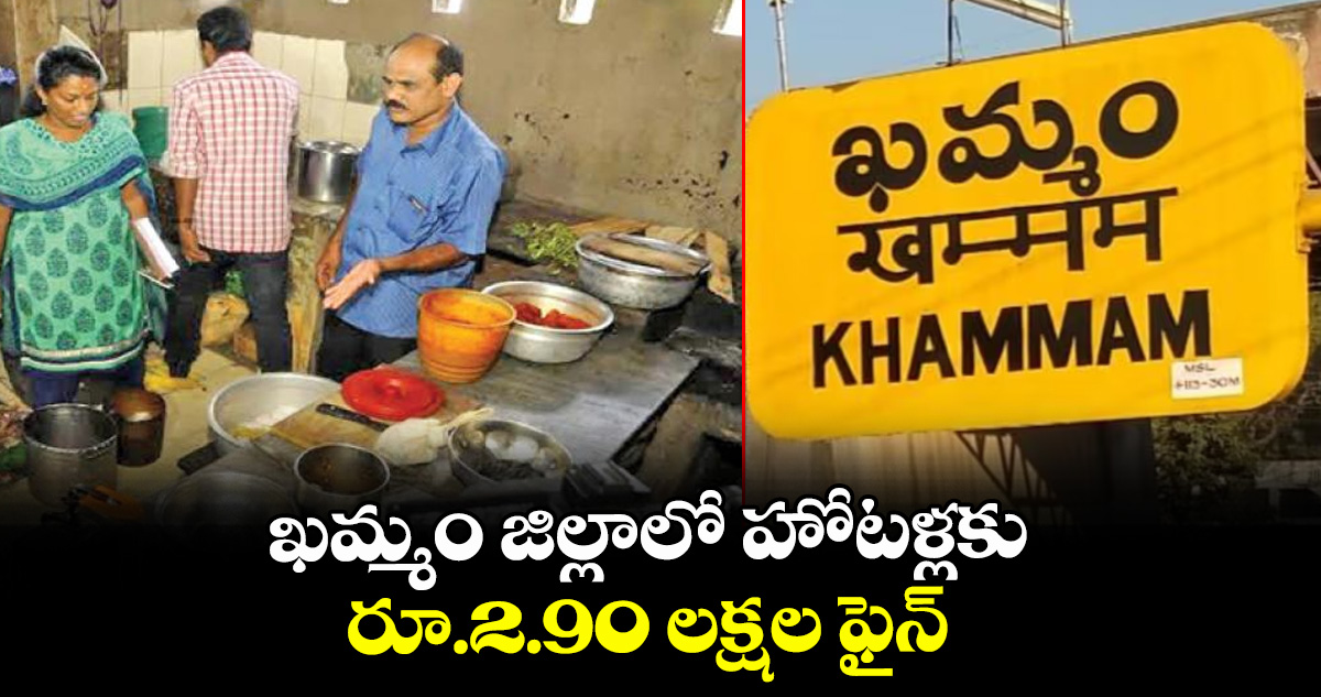 ఖమ్మం జిల్లాలో హోటళ్లకు రూ.2.90 లక్షల ఫైన్