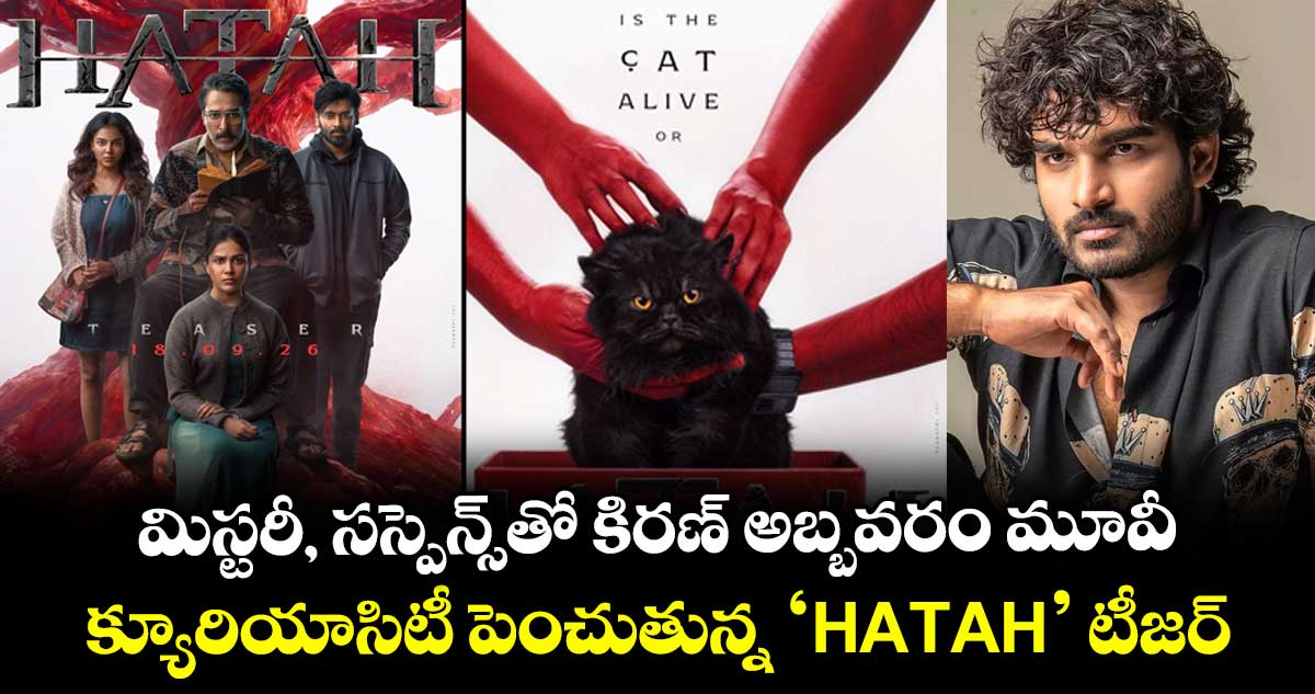 HATAH Teaser: మిస్టరీ, సస్పెన్స్తో కిరణ్ అబ్బవరం మూవీ.. క్యూరియాసిటీ పెంచుతున్న ‘HATAH’ టీజర్ HATAH Teaser: మిస్టరీ, సస్పెన్స్తో కిరణ్ అబ్బవరం మూవీ.. క్యూరియాసిటీ పెంచుతున్న ‘HATAH’ టీజర్