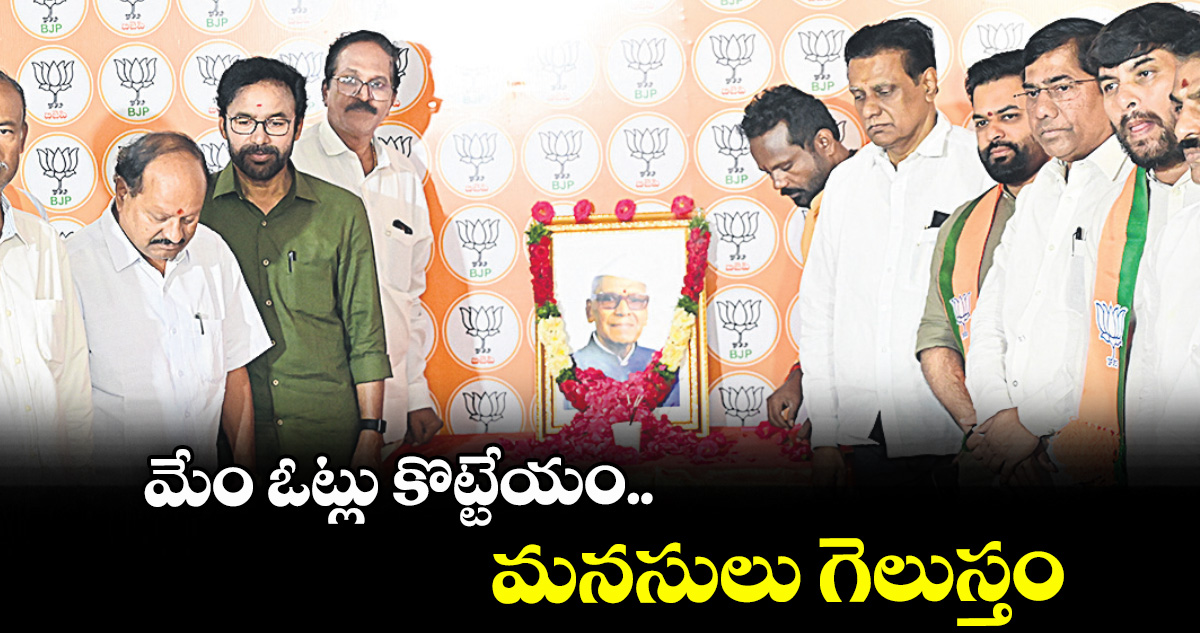 మేం ఓట్లు కొట్టేయం.. మనసులు గెలుస్తం :కేంద్ర మంత్రి కిషన్‌‌‌‌రెడ్డి
