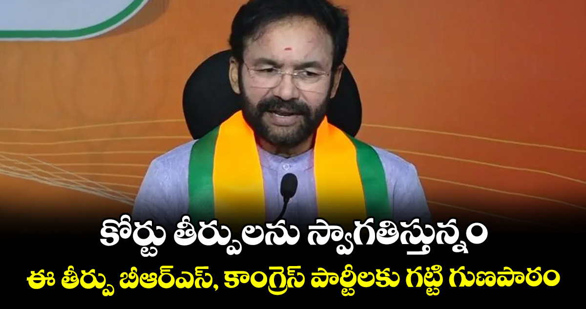 కోర్టు తీర్పులను స్వాగతిస్తున్నం..ఈ తీర్పు బీఆర్‌‌‌‌‌‌‌‌‌‌‌‌‌‌‌‌ఎస్‌‌‌‌‌‌‌‌, కాంగ్రెస్‌‌‌‌‌‌‌‌ పార్టీలకు గట్టి గుణపాఠం: 