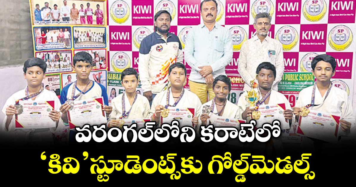 వరంగల్‌‌‌‌‌‌‌‌లోని కరాటేలో ‘కివి’ స్టూడెంట్స్కు గోల్డ్మెడల్స్