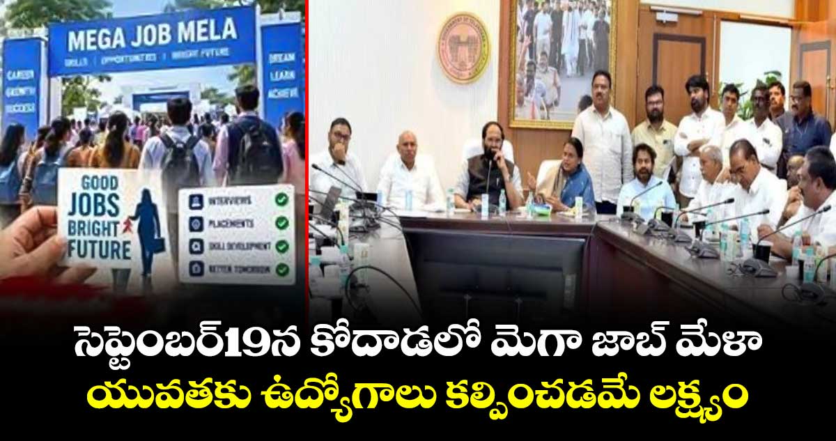 సెప్టెంబర్19న కోదాడలో మెగా జాబ్ మేళా..యువతకు ఉద్యోగాలు కల్పించడమే లక్ష్యం :