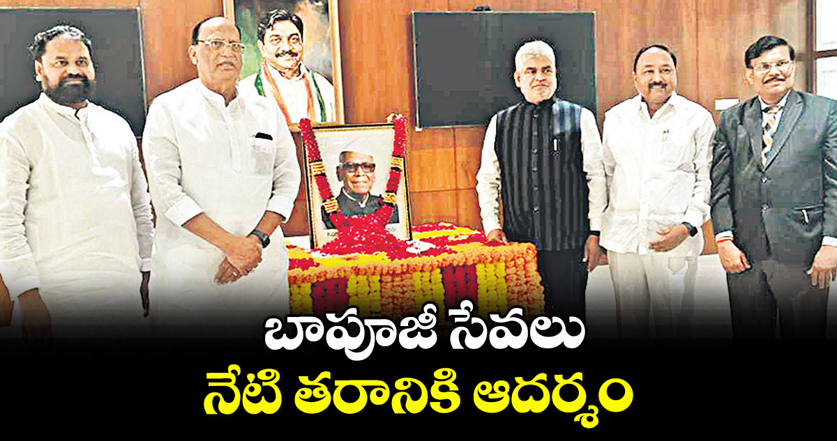 బాపూజీ సేవలు నేటి తరానికి ఆదర్శం : గుత్తా సుఖేందర్ రెడ్డి