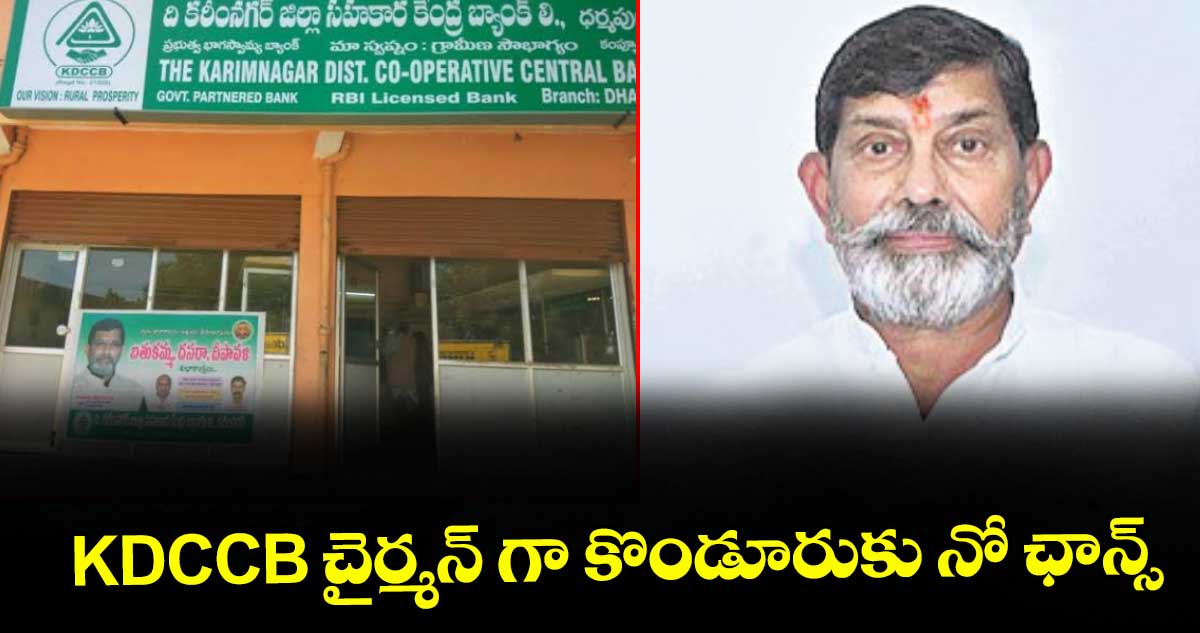 కరీంనగర్: KDCCB చైర్మన్ గా కొండూరుకు నో ఛాన్స్ – telangana కరీంనగర్: KDCCB చైర్మన్ గా కొండూరుకు నో ఛాన్స్ – telangana