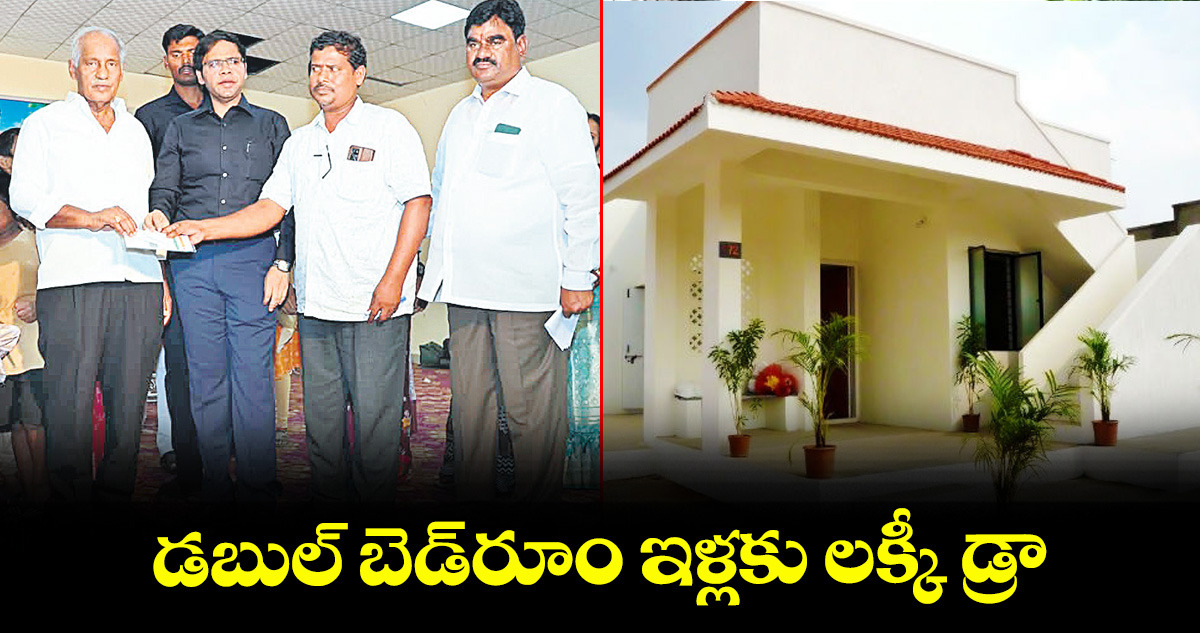 పాల్వంచ: డబుల్‌‌‌‌ బెడ్‌‌‌‌రూం ఇళ్లకు లక్కీ డ్రా