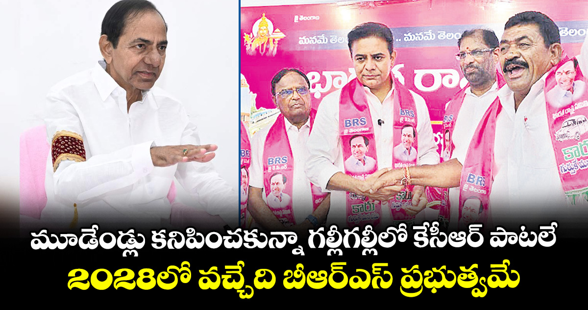మూడేండ్లు కనిపించకున్నా గల్లీగల్లీలో కేసీఆర్ పాటలే.. 2028లో వచ్చేది బీఆర్ఎస్ ప్రభుత్వమే: కేటీఆర్