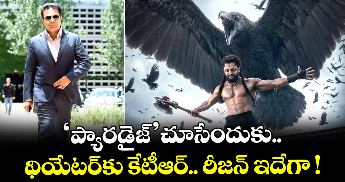 ‘ప్యారడైజ్’ చూసేందుకు థియేటర్⁫కు కేటీఆర్.. రీజన్ ఇదేగా !
