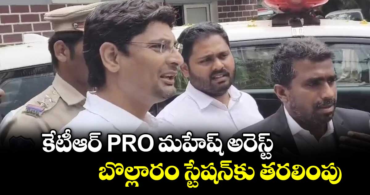 కేటీఆర్ PRO మహేష్ అరెస్ట్.. బొల్లారం స్టేషన్‎కు తరలింపు
