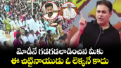 మోడీనే గడగడలాడించిన  మీకు ఈ చిట్టినాయుడు ఓ లెక్కనే కాదు: కేటీఆర్ 