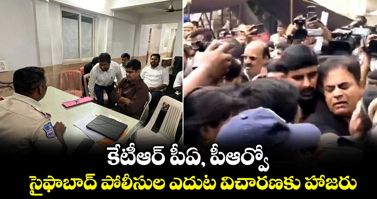 కేటీఆర్ పీఏ, పీఆర్వో సైఫాబాద్ పోలీసుల ఎదుట విచారణకు హాజరు కేటీఆర్ పీఏ, పీఆర్వో సైఫాబాద్ పోలీసుల ఎదుట విచారణకు హాజరు
