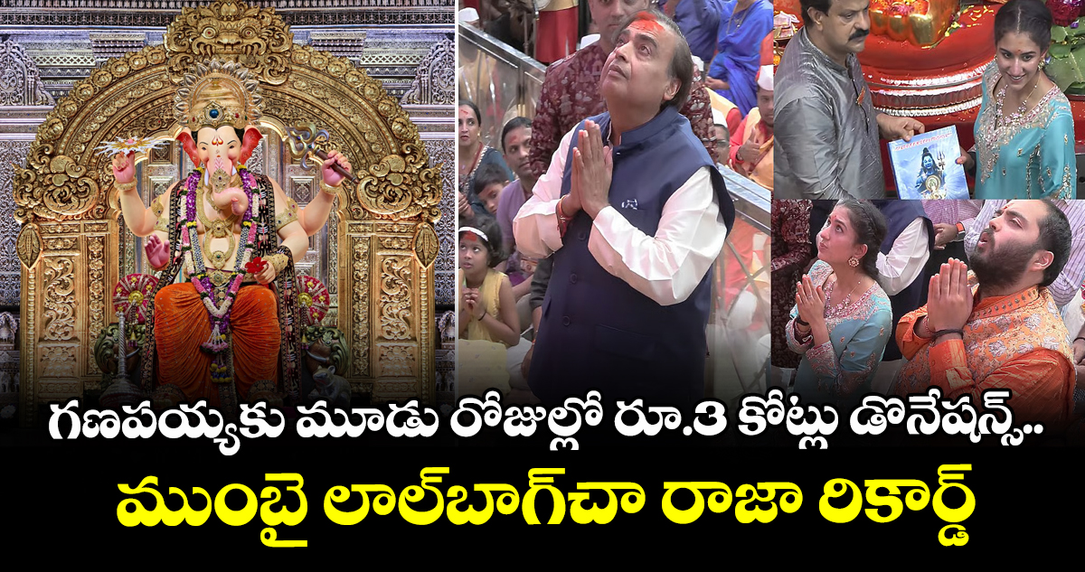 గణపయ్యకు మూడు రోజుల్లో రూ.3 కోట్లు డొనేషన్స్.. ముంబై లాల్‌బాగ్‌చా రాజా రికార్డ్