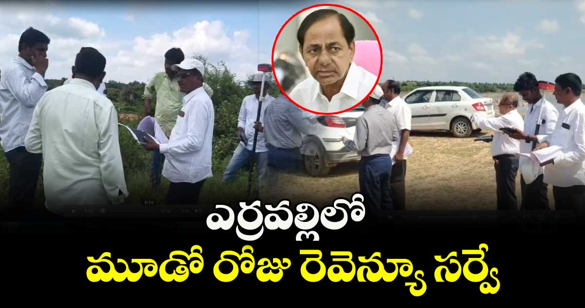 ఎర్రవల్లిలో మూడో రోజు రెవెన్యూ సర్వే