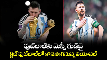 ఫుట్⁭బాల్⁭కు మెస్సీ గుడ్⁭బై.. క్లబ్ ఫుట్⁭బాల్⁭లో కొనసాగనున్న లియోనల్‌