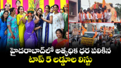  హైదరాబాద్⁭లో అత్యధిక ధర పలికిన టాప్ 5 లడ్డూల లిస్టు