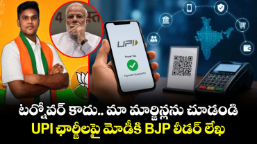 టర్నోవర్ కాదు.. మా మార్జిన్లను చూడండి: UPI ఛార్జీలపై మోడీకి BJP లీడర్ లేఖ