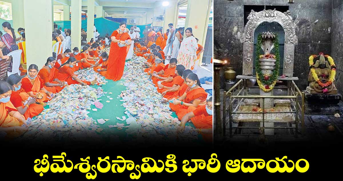 వేములవాడ: భీమేశ్వరస్వామికి భారీ ఆదాయం