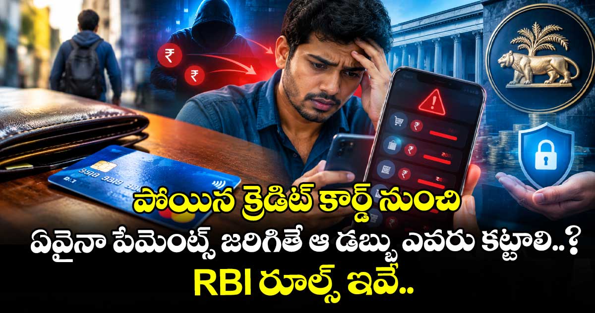 పోయిన క్రెడిట్ కార్డ్ నుంచి ఏవైనా పేమెంట్స్ జరిగితే ఆ డబ్బు ఎవరు కట్టాలి..? RBI రూల్స్ ఇవే..