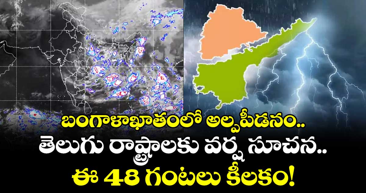 బంగాళాఖాతంలో అల్పపీడనం.. తెలుగు రాష్ట్రాలకు వర్ష సూచన.. ఈ 48 గంటలు కీలకం!