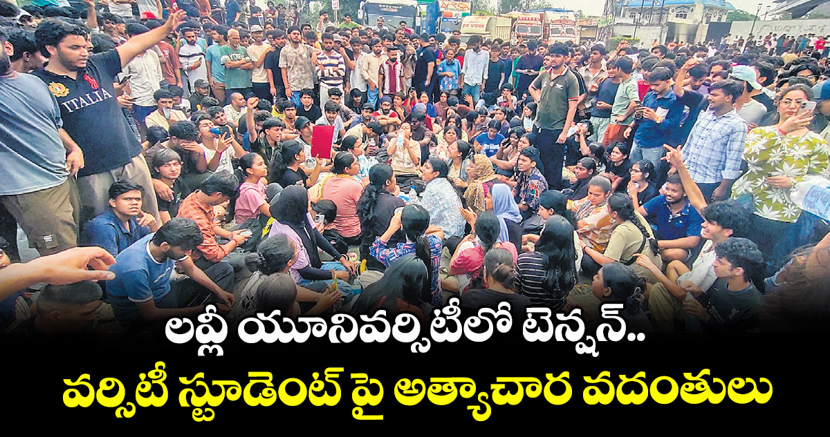 లవ్లీ యూనివర్సిటీలో టెన్షన్..వర్సిటీ స్టూడెంట్ పై అత్యాచార వదంతులు