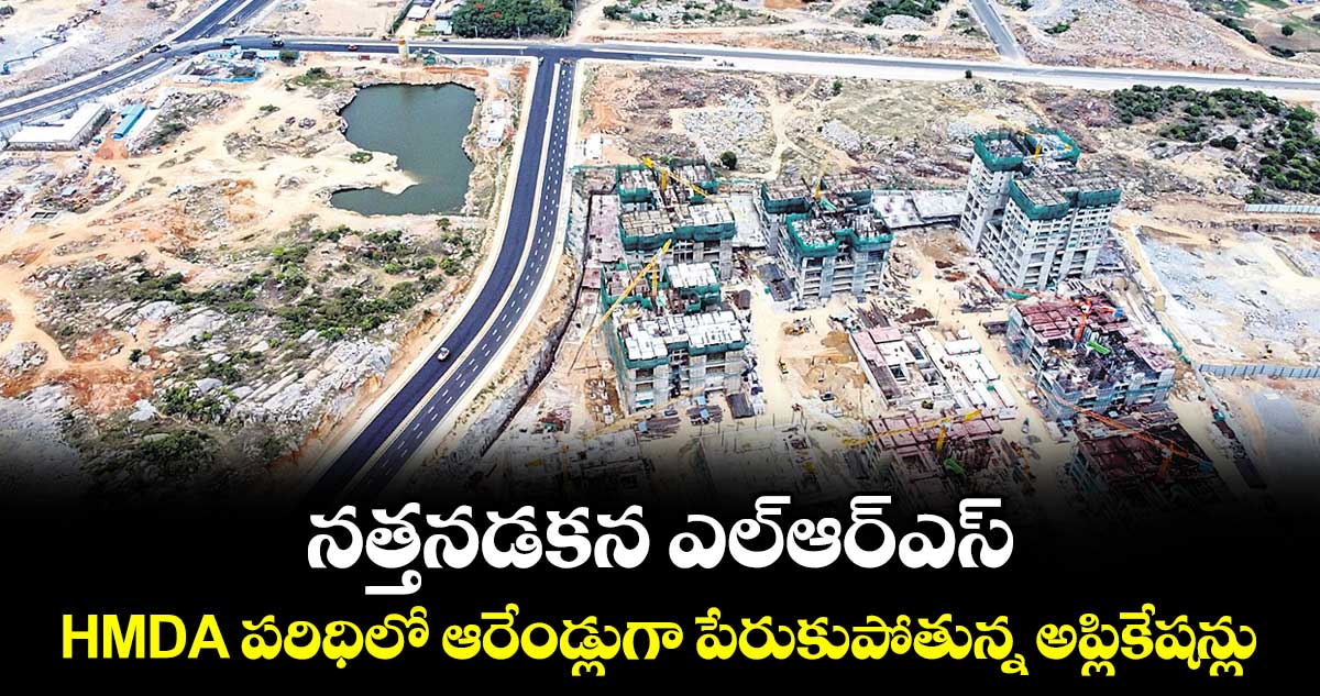 నత్తనడకన ఎల్ఆర్ఎస్... HMDA పరిధిలో ఆరేండ్లుగా పేరుకుపోతున్న అప్లికేషన్లు.. నత్తనడకన ఎల్ఆర్ఎస్... HMDA పరిధిలో ఆరేండ్లుగా పేరుకుపోతున్న అప్లికేషన్లు..