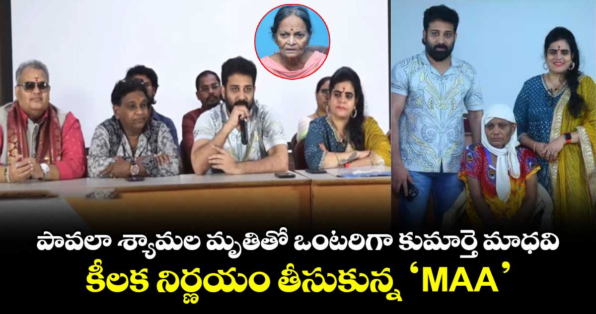 MAA Association: పావలా శ్యామల మృతితో ఒంటరిగా కుమార్తె మాధవి.. కీలక నిర్ణయం తీసుకున్న ‘MAA’
