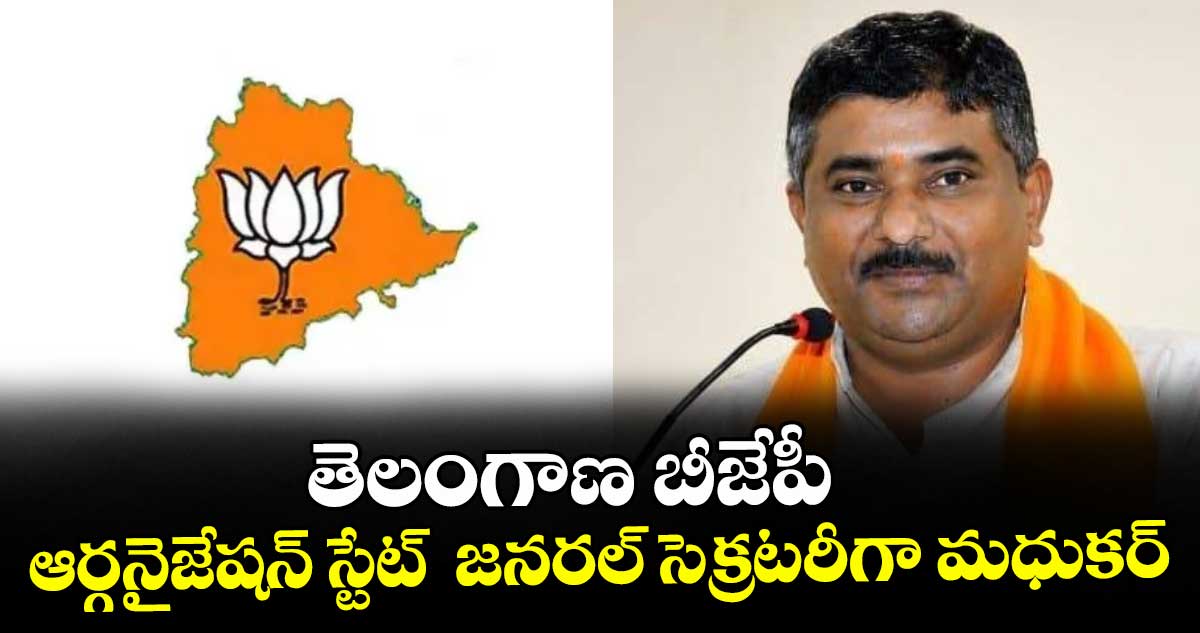 తెలంగాణ బీజేపీ ఆర్గనైజేషన్ స్టేట్ జనరల్ సెక్రటరీగా మధుకర్ – politics తెలంగాణ బీజేపీ ఆర్గనైజేషన్ స్టేట్ జనరల్ సెక్రటరీగా మధుకర్ – politics
