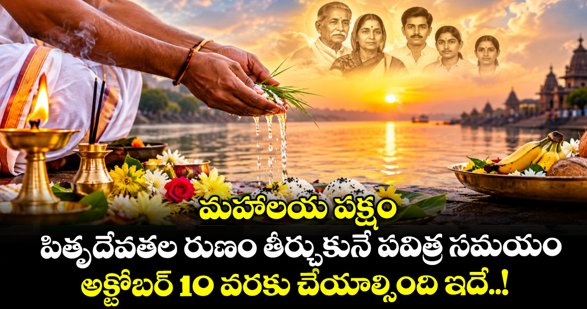 మహాలయ పక్షం : పితృదేవతల రుణం తీర్చుకునే పవిత్ర సమయం..అక్టోబర్ 10 వరకు చేయాల్సింది ఇదే..!