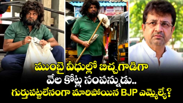 ముంబై వీధుల్లో బిచ్చగాడిగా వేల కోట్ల సంపన్నుడు.. గుర్తుపట్టలేనంగా మారిపోయిన BJP ఎమ్మెల్యే?