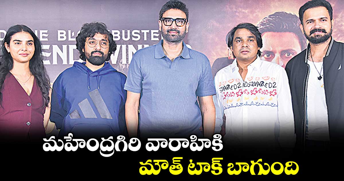 మహేంద్రగిరి వారాహికి మౌత్ టాక్ బాగుంది