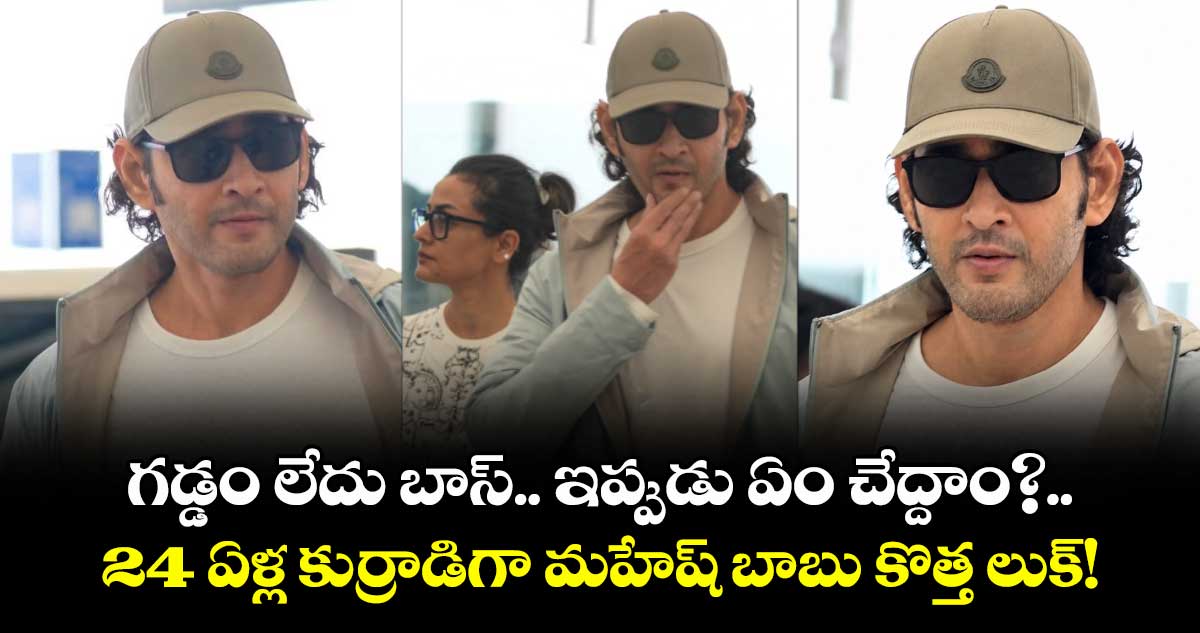 Mahesh Babu: గడ్డం లేదు బాస్‌.. ఇప్పుడు ఏం చేద్దాం?.. 24 ఏళ్ల కుర్రాడిగా మహేష్ బాబు కొత్త లుక్!