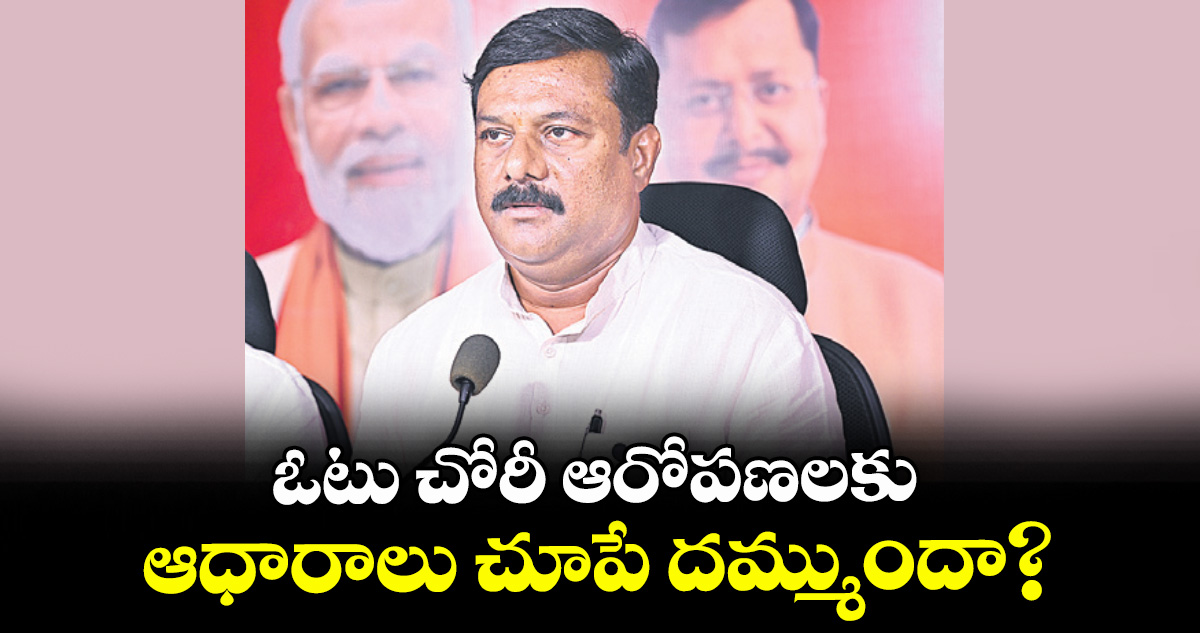 ఓటు చోరీ ఆరోపణలకు ఆధారాలు చూపే దమ్ముందా? : బీజేఎల్పీ నేత ఏలేటి మహేశ్వర్ రెడ్డి