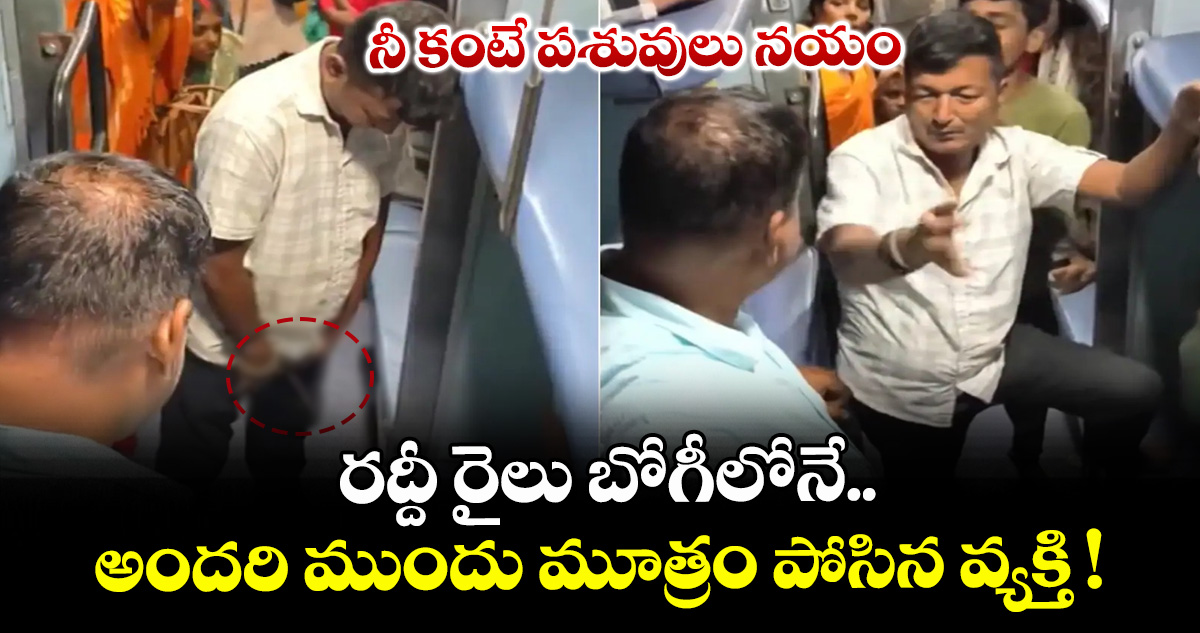 నీ కంటే పశువులు నయం: రద్దీ రైలు బోగీలోనే.. అందరి ముందు మూత్రం పోసిన వ్యక్తి! – politics నీ కంటే పశువులు నయం: రద్దీ రైలు బోగీలోనే.. అందరి ముందు మూత్రం పోసిన వ్యక్తి! – politics