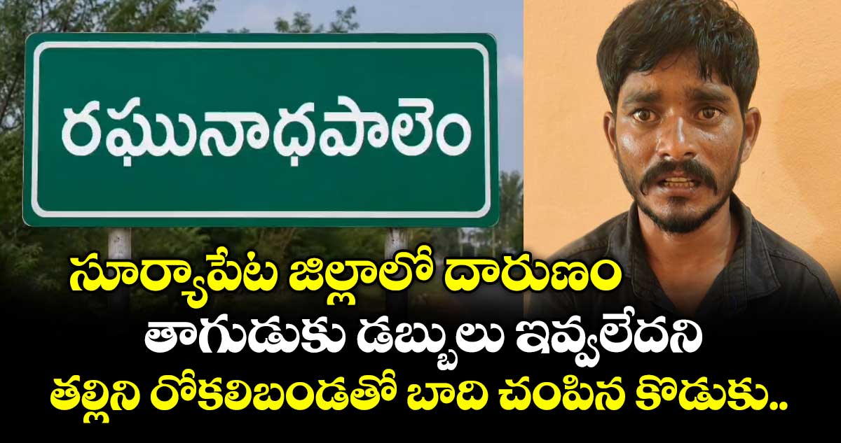 సూర్యాపేట జిల్లాలో దారుణం: తాగుడుకు డబ్బులు ఇవ్వలేదని.. తల్లిని రోకలిబండతో బాది చంపిన కొడుకు..