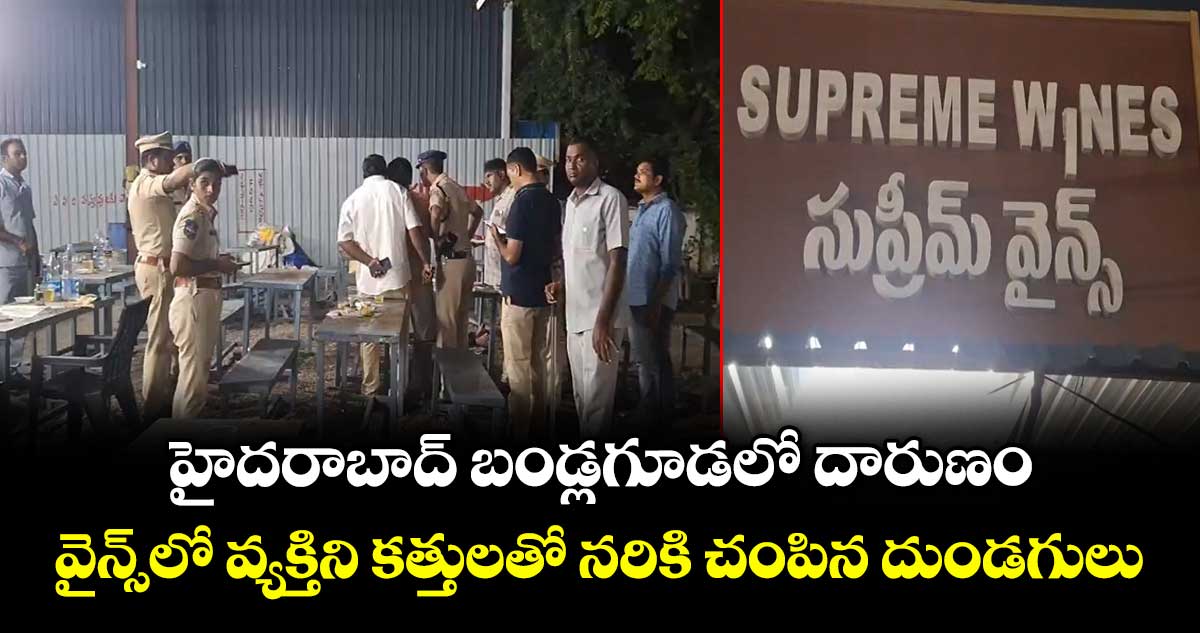 హైదరాబాద్ బండ్లగూడలో దారుణం.. వైన్స్లో వ్యక్తిని కత్తులతో నరికి చంపిన దుండగులు హైదరాబాద్ బండ్లగూడలో దారుణం.. వైన్స్లో వ్యక్తిని కత్తులతో నరికి చంపిన దుండగులు