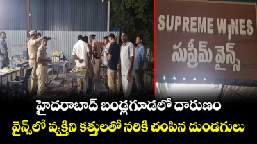 హైదరాబాద్‎ బండ్లగూడలో దారుణం.. వైన్స్‎లో వ్యక్తిని కత్తులతో నరికి చంపిన దుండగులు