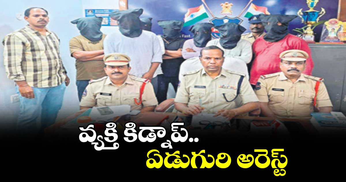 జగిత్యాల రూరల్, వెలుగు: వ్యక్తి కిడ్నాప్.. ఏడుగురి అరెస్ట్
