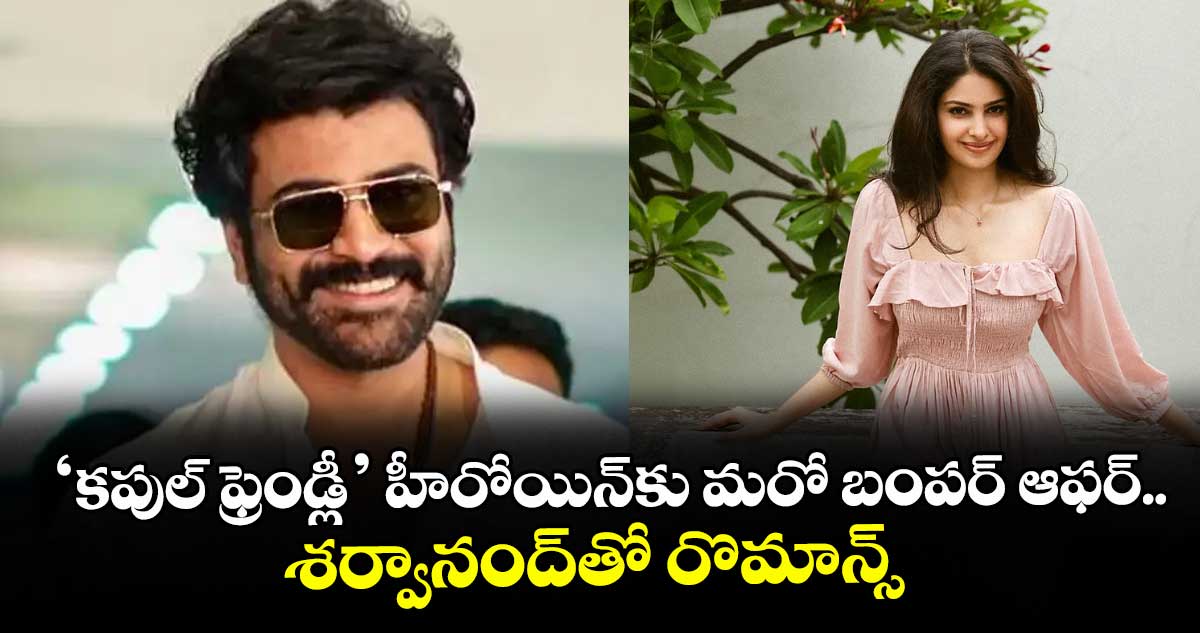Manasa Varanasi: ‘కపుల్ ఫ్రెండ్లీ’ హీరోయిన్‌‌కు మరో బంపర్ ఆఫర్.. శర్వానంద్‌‌తో రొమాన్స్
