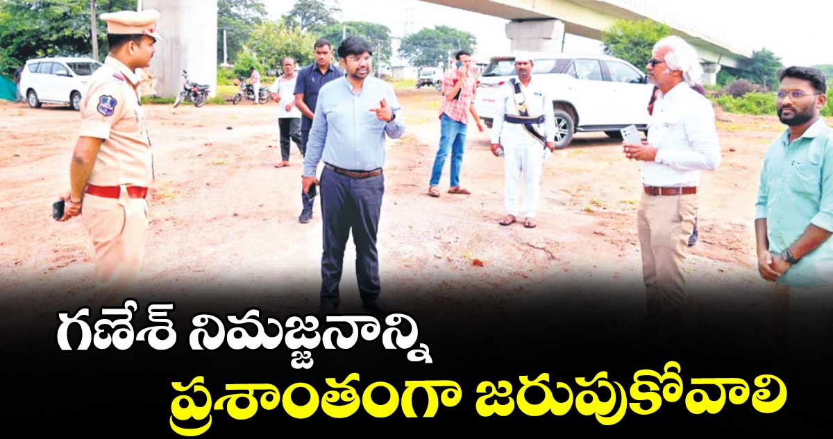 గణేశ్ నిమజ్జనాన్ని ప్రశాంతంగా జరుపుకోవాలి : మంచిర్యాల కలెక్టర్ కుమార్ దీపక్