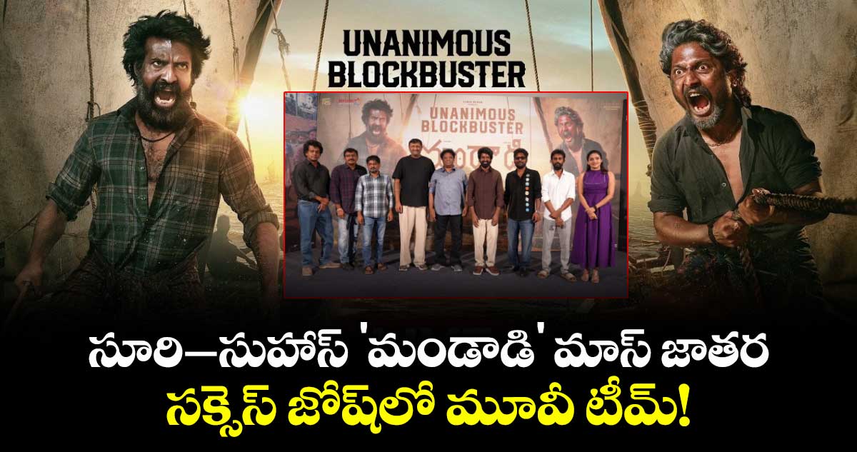 సూరి–సుహాస్ 'మండాడి' మాస్ జాతర.. సక్సెస్ జోష్‌లో మూవీ టీమ్!