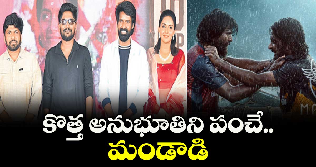 కొత్త అనుభూతిని పంచే మండాడి