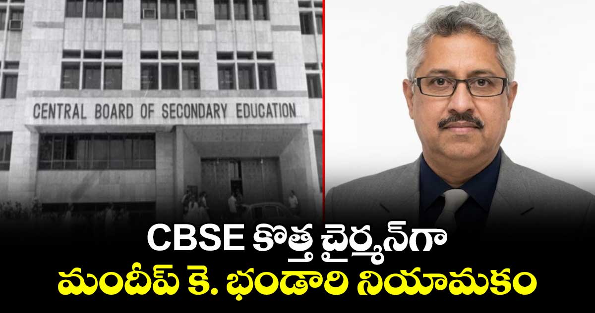 CBSE కొత్త చైర్మన్‌గా మందీప్ కె. భండారి నియామకం