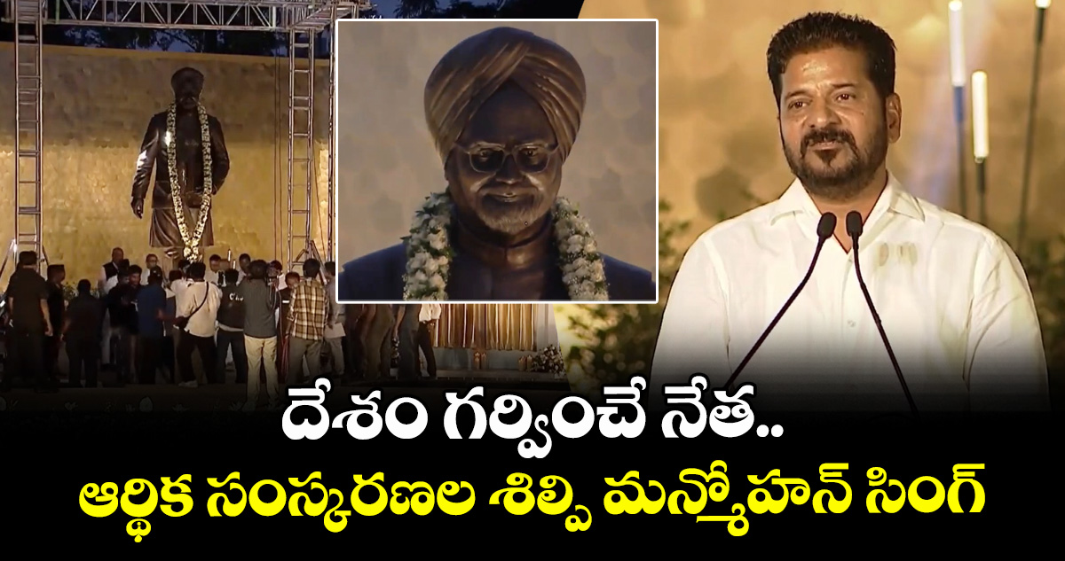 దేశం గర్వించే నేత.. ఆర్థిక సంస్కరణల శిల్పి మన్మోహన్ సింగ్: సీఎం రేవంత్ రెడ్డి