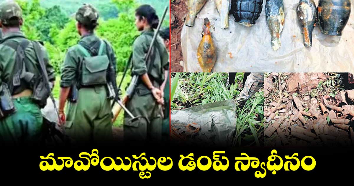 భద్రాచలం: మావోయిస్టుల డంప్ స్వాధీనం