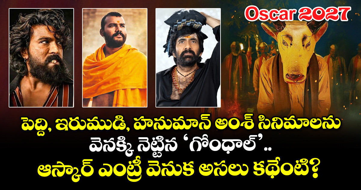 Oscar 2027: పెద్ది, ఇరుముడి, హనుమాన్ అంశ్‌ సినిమాలను వెనక్కి నెట్టిన ‘గోంధాల్’.. ఆస్కార్ ఎంట్రీ వెనుక అసలు కథేంటి?